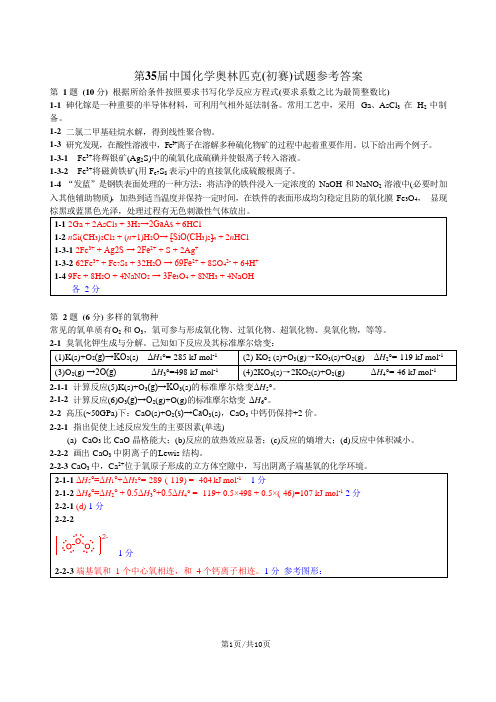 第35届中国化学奥林匹克(初赛竞赛)试题及参考答案