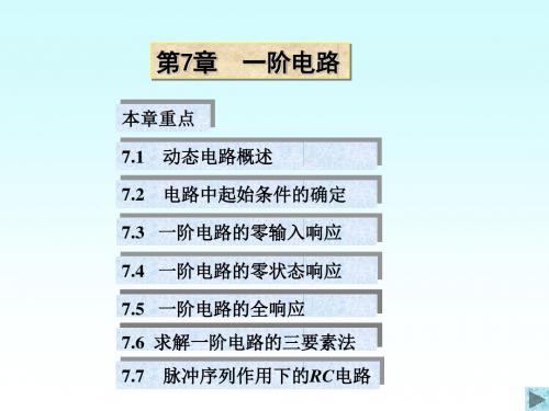 【清华电路原理课件】第7章一阶电路