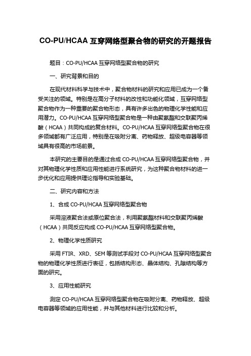 HCAA互穿网络型聚合物的研究的开题报告