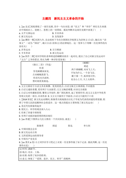 中考历史总复习第一部分中考考点过关模块一中国近代史主题四新民主主义革命的开始作业帮过关检测