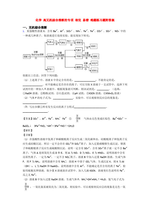 化学 高无机综合推断的专项 培优 易错 难题练习题附答案