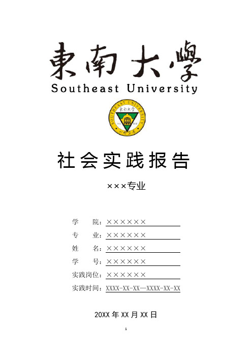 东南大学寒假暑假假期社会实践总结报告范文