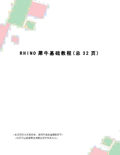 RHINO犀牛基础教程