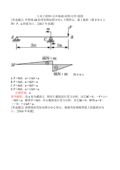 土木工程师-公共基础-材料力学-扭转