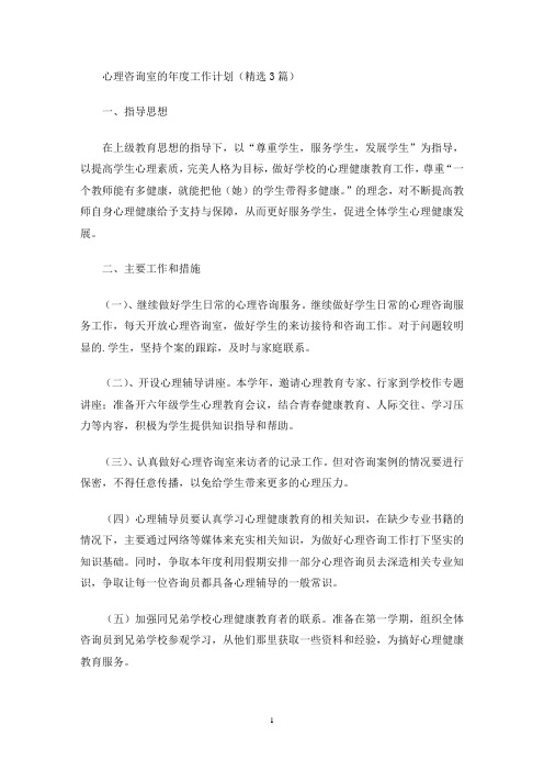心理咨询室的年度工作计划(最新)