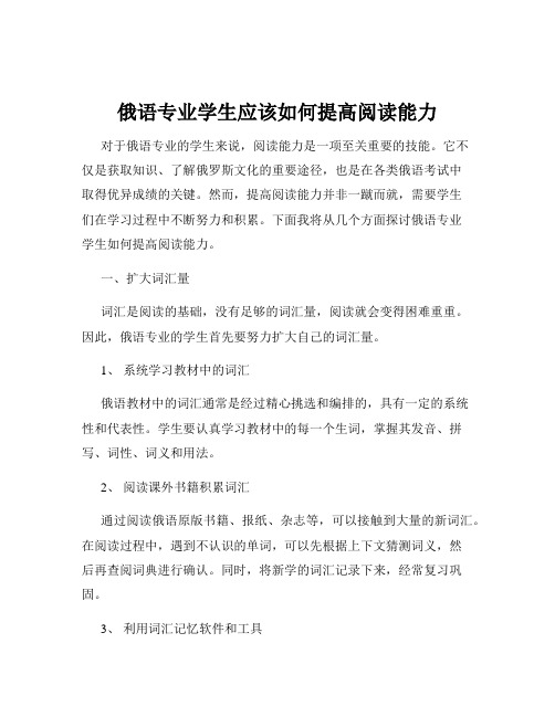 俄语专业学生应该如何提高阅读能力