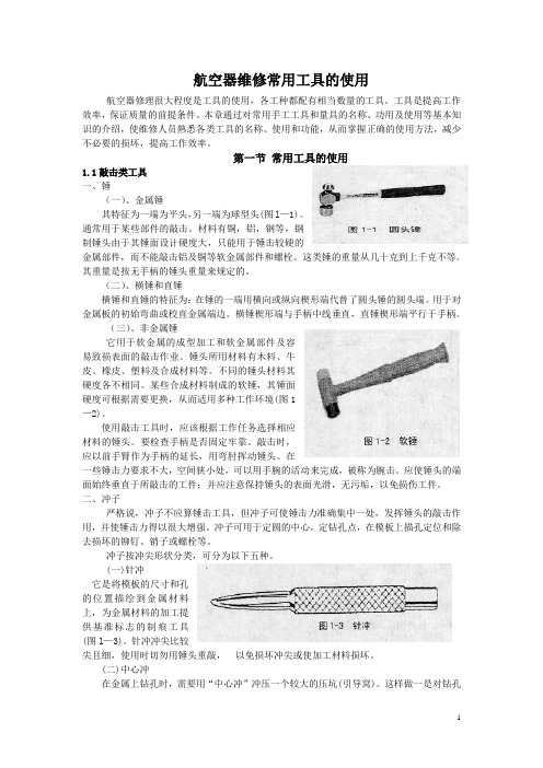 航空器维修常用工具的使用