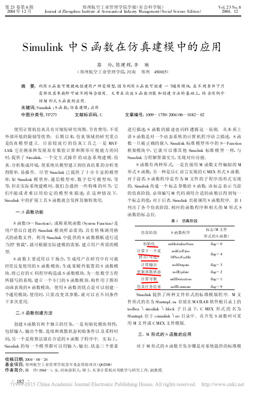 Simulink中S函数在仿真建模中的应用_路玲