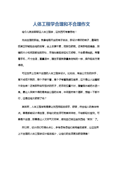 人体工程学合理和不合理作文