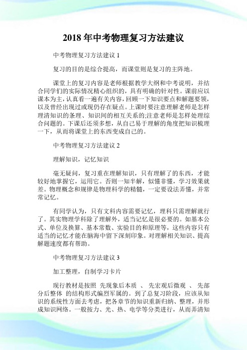 年中考物理复习方法建议.doc