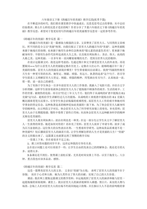 六年级语文下册《跨越百年的美丽》教学反思(优秀7篇)