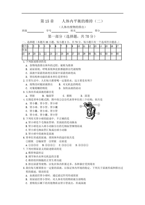 苏科版八年级上册单元测试——第15章    人体内平衡的维持(二)