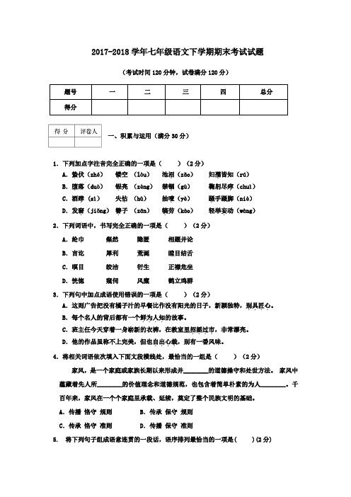 部编人教版2017-2018学年七年级语文下学期期末考试试卷(含答案)