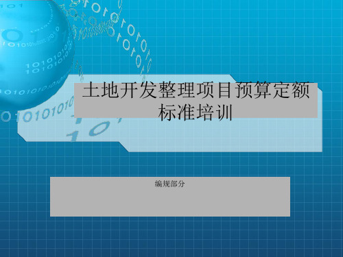 土地整理预算定额编制规定讲义