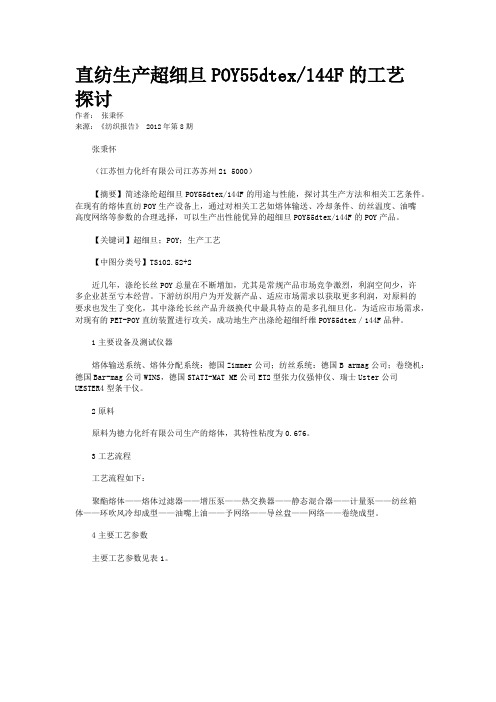 直纺生产超细旦POY55dtex/144F的工艺探讨