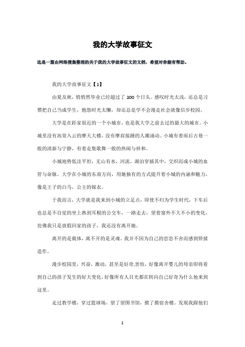 我的大学故事征文