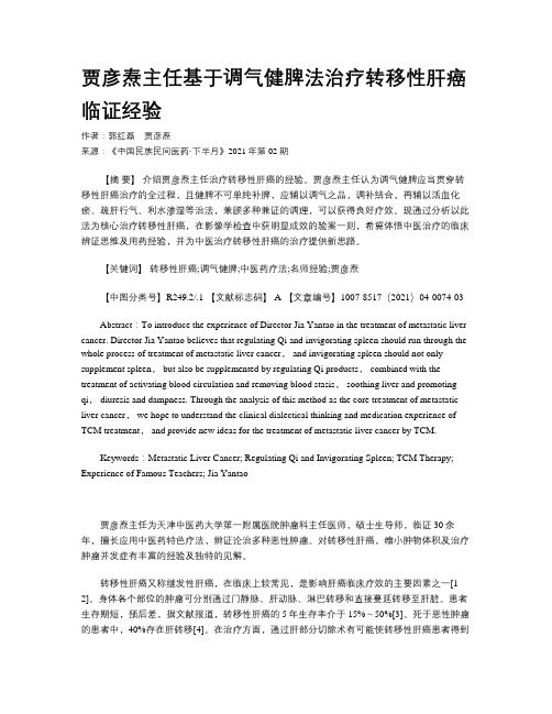 贾彦焘主任基于调气健脾法治疗转移性肝癌临证经验