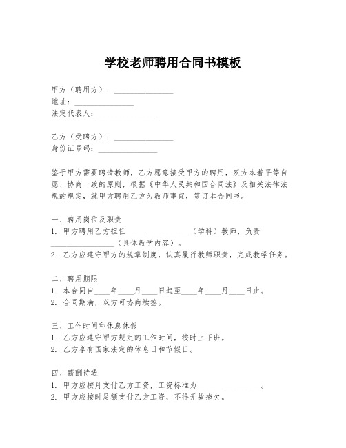 学校老师聘用合同书模板