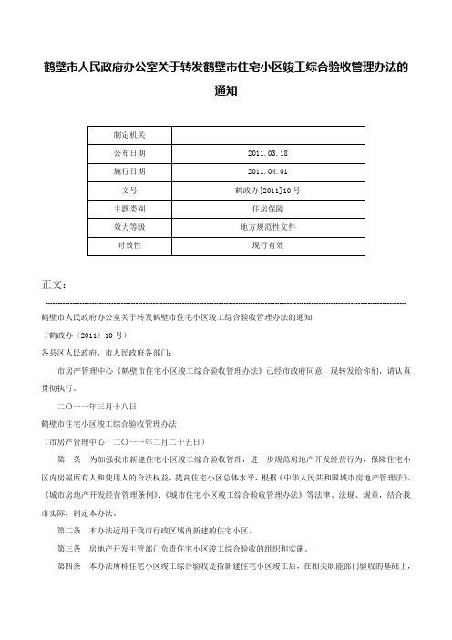 鹤壁市人民政府办公室关于转发鹤壁市住宅小区竣工综合验收管理办法的通知-鹤政办[2011]10号