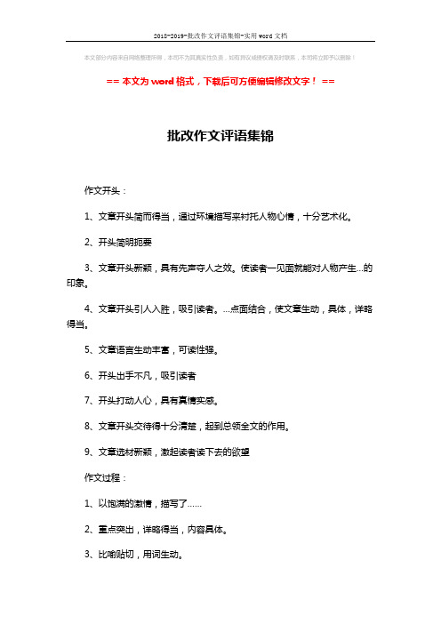 2018-2019-批改作文评语集锦-实用word文档 (5页)