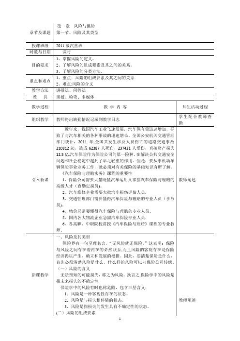 最新汽车保险与理赔教案【范本模板】