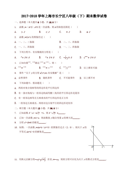 2017-2018学年上海市长宁区八年级下期末数学试卷(有答案)