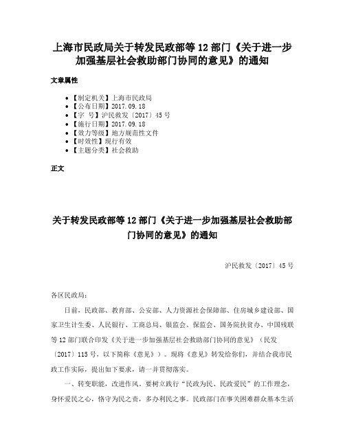 上海市民政局关于转发民政部等12部门《关于进一步加强基层社会救助部门协同的意见》的通知