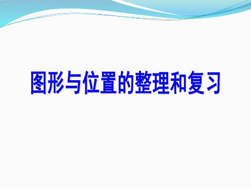 小学数学图形与位置(台州3)公开课ppt教学课件