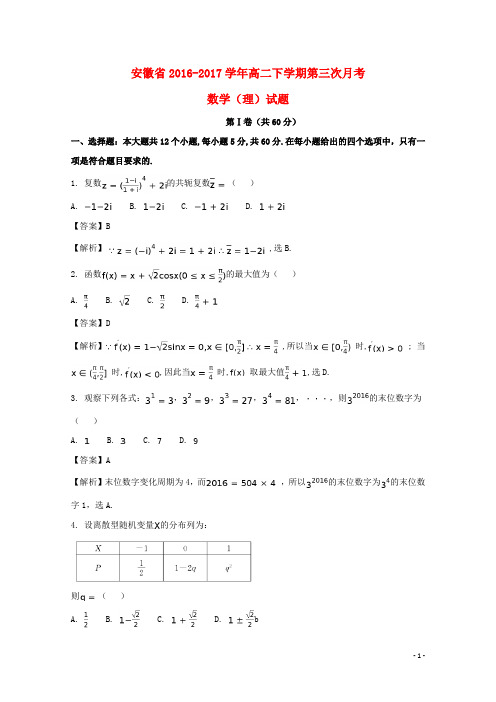 安徽省高二数学下学期第三次月考试题 理(含解析)