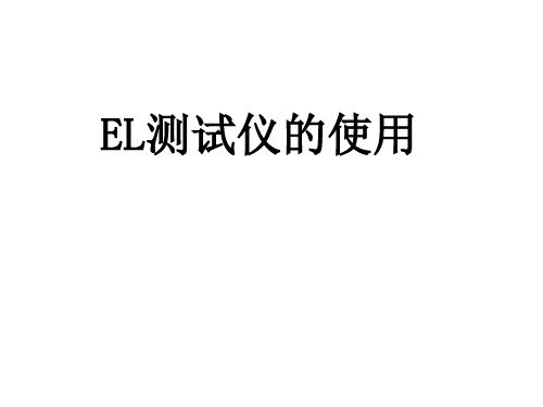 EL测试仪