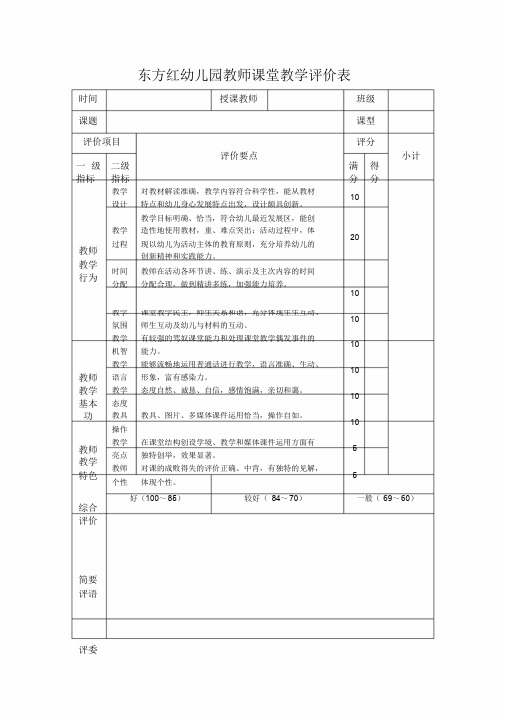 幼儿园教师教学评价表