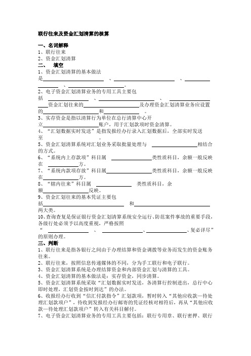 《金融会计》重要分支：《银行会计》全8章之商业银行4联行业务+6外汇业务全章节重要习题及答案