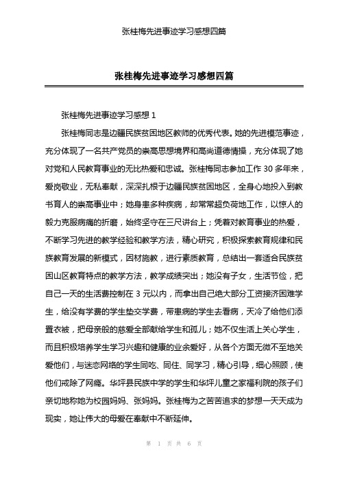 张桂梅先进事迹学习感想四篇