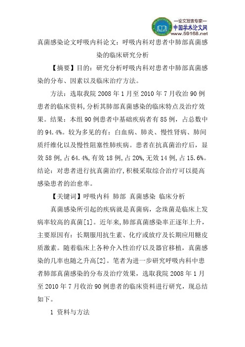 真菌感染论文呼吸内科论文：呼吸内科对患者中肺部真菌感染的临床研究分析