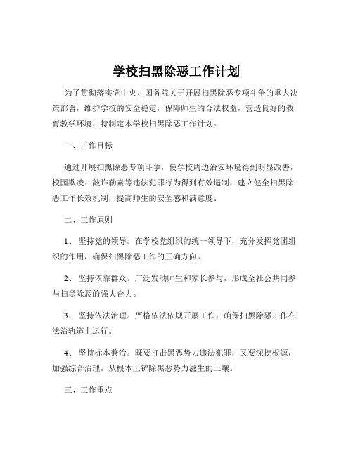 学校扫黑除恶工作计划