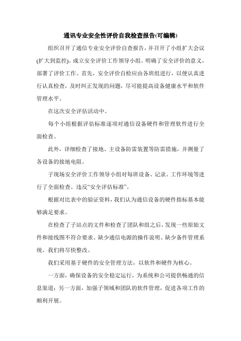 通讯专业安全性评价自我检查报告(可编辑).doc