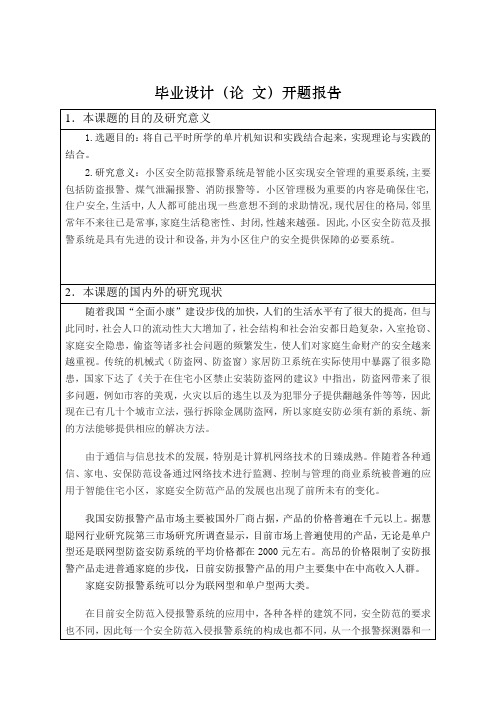 基于51单片机智能小区安防系统开题报告