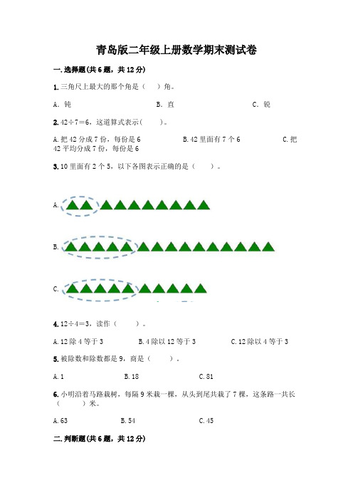 青岛版二年级上册数学期末试卷及完整答案一套