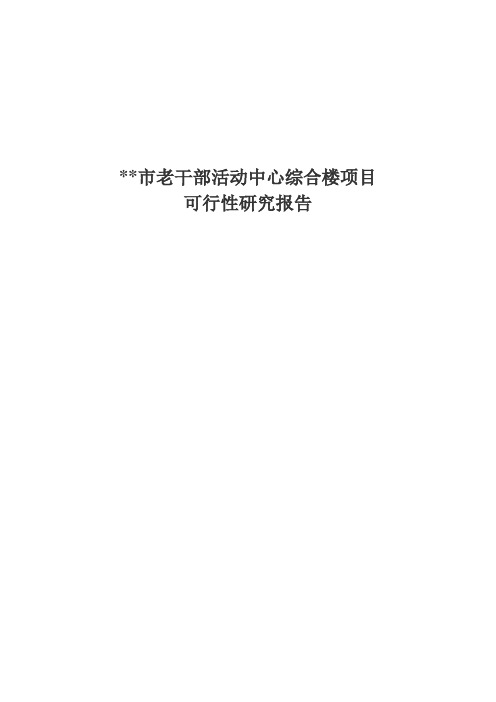 老干部活动中心可行性研究报告