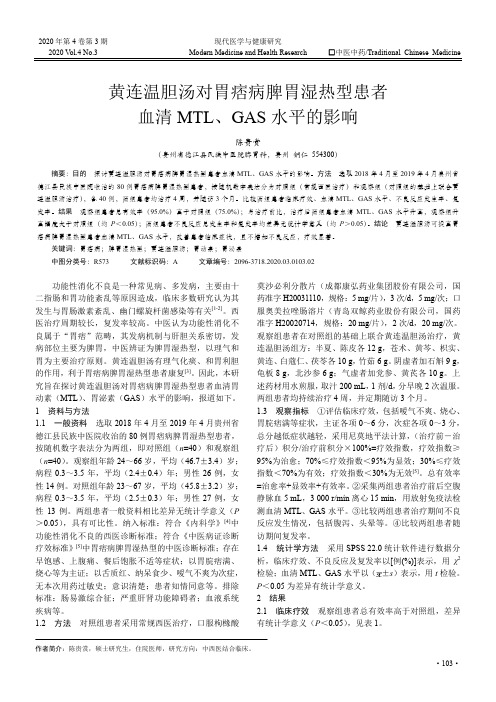 黄连温胆汤对胃痞病脾胃湿热型患者血清MTL、GAS水平的影响