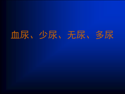 血尿少尿无尿与多尿ppt课件