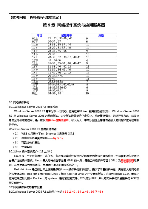 【软考网络工程师教程-成功笔记】第9章网络操作系统与应用服务器