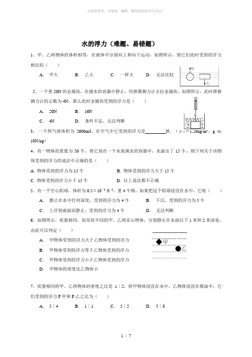 浮力精选(易错题)后附答案