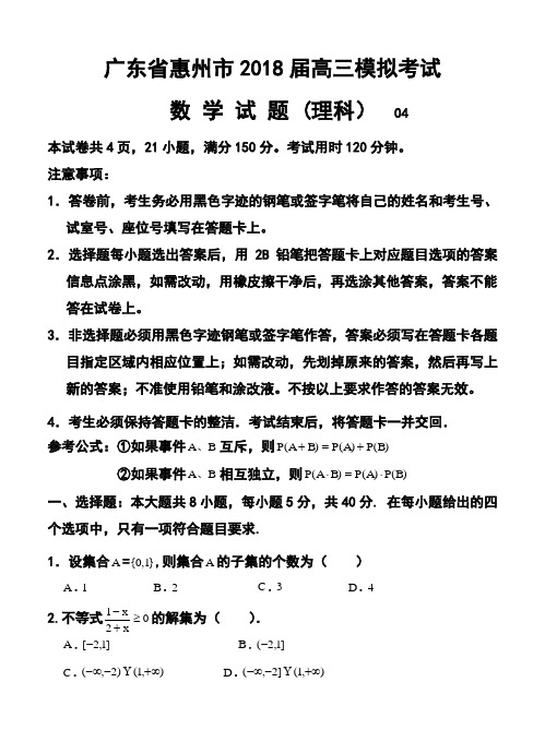 2018届广东省惠州市高三模拟考试理科数学试题及答案