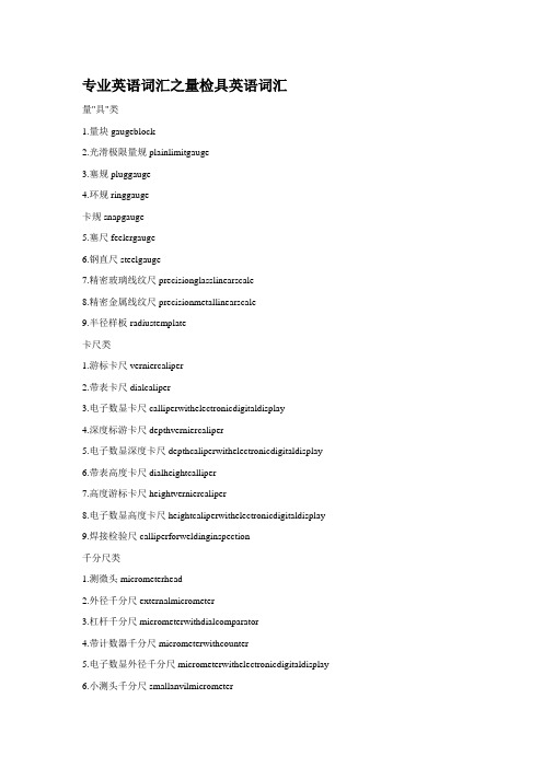 专业英语词汇の量检具英语