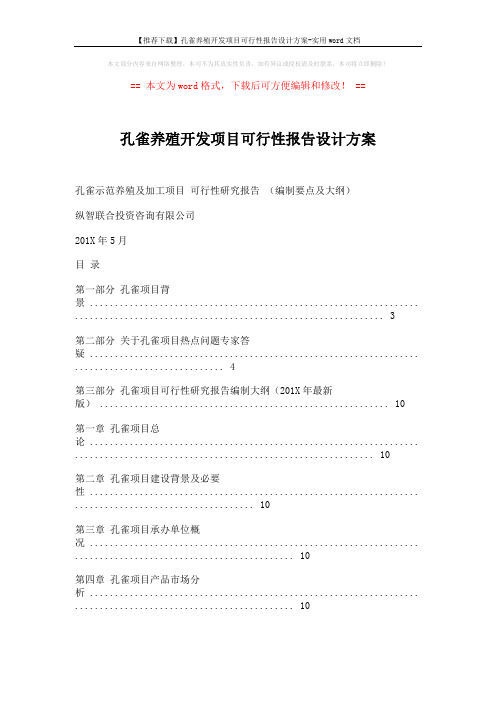 【推荐下载】孔雀养殖开发项目可行性报告设计方案-实用word文档 (11页)