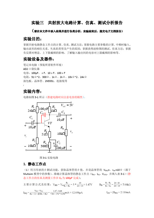 北邮模电—实验三、共射放大电路测试仿真(模板)2018-02-26 (1)