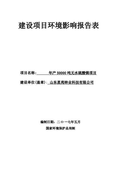 环境影响评价报告公示：年产50000吨无水硫酸镁项目环评报告