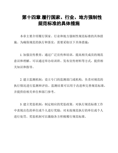 第十四章 履行国家、行业、地方强制性规范标准的具体措施