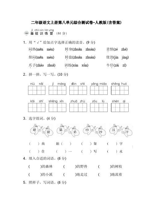 二年级语文上册第八单元综合测试卷-人教版(含答案)